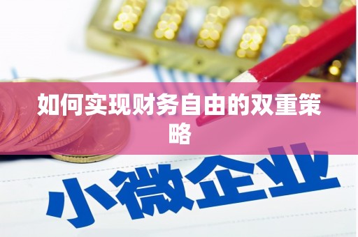 莎车如何实现财务自由的双重策略