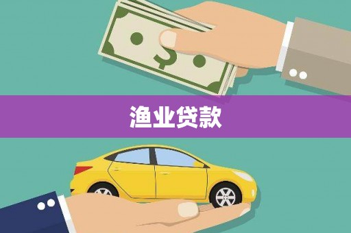 莎车渔业贷款