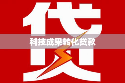 莎车科技成果转化贷款