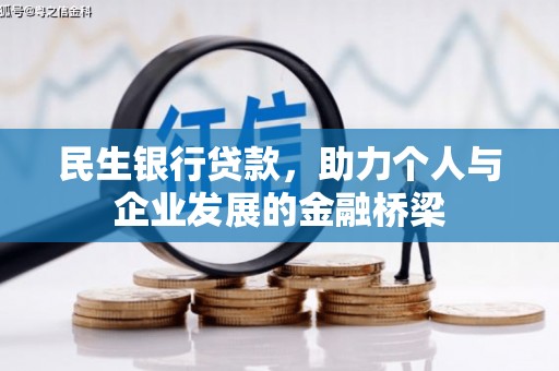 莎车民生银行贷款，助力个人与企业发展的金融桥梁