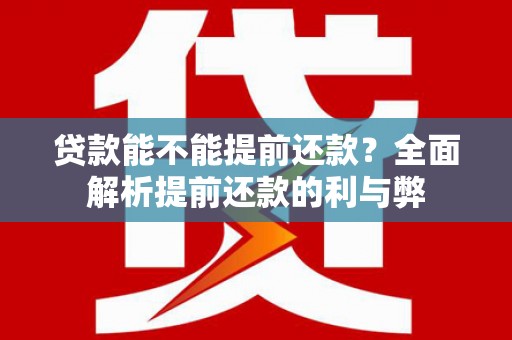 莎车贷款能不能提前还款？全面解析提前还款的利与弊