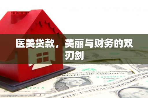 莎车医美贷款，美丽与财务的双刃剑