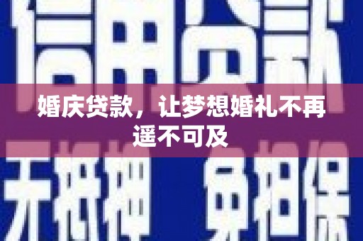 莎车婚庆贷款，让梦想婚礼不再遥不可及