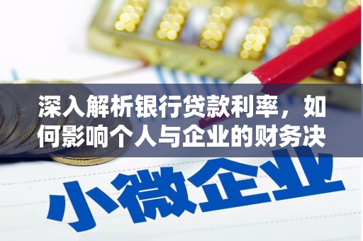 莎车深入解析银行贷款利率，如何影响个人与企业的财务决策