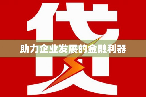 莎车助力企业发展的金融利器