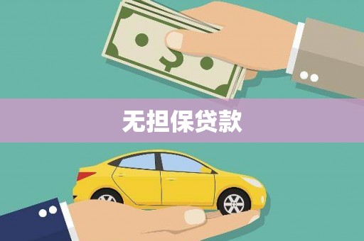 莎车无担保贷款