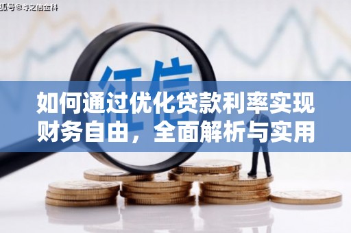 莎车如何通过优化贷款利率实现财务自由，全面解析与实用策略