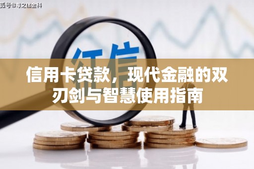 莎车信用卡贷款，现代金融的双刃剑与智慧使用指南