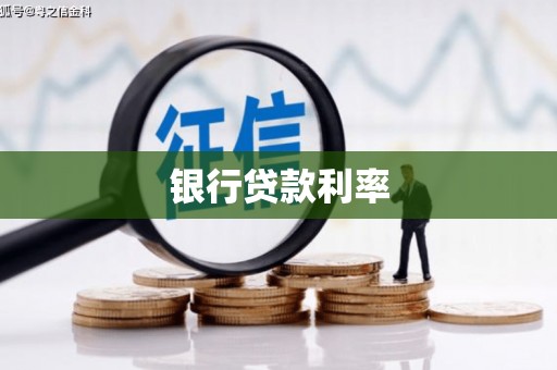 莎车银行贷款利率