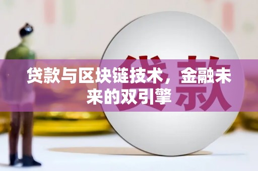莎车贷款与区块链技术，金融未来的双引擎