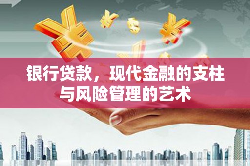 莎车银行贷款，现代金融的支柱与风险管理的艺术