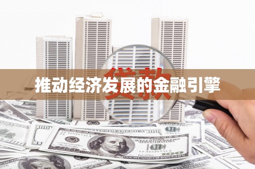 莎车推动经济发展的金融引擎