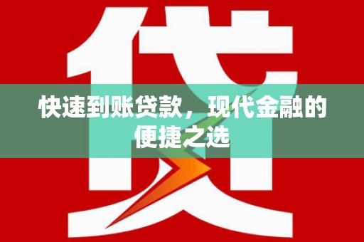 莎车快速到账贷款，现代金融的便捷之选