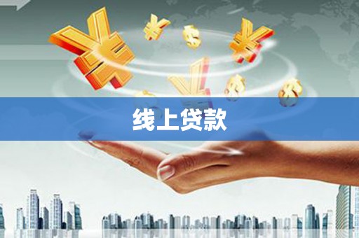莎车线上贷款