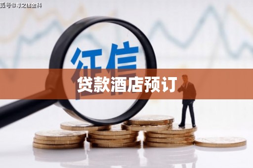 莎车贷款酒店预订