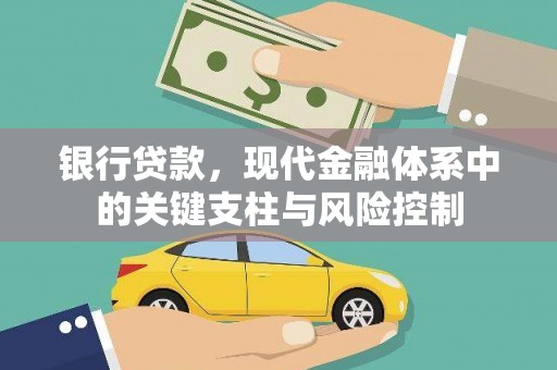 莎车银行贷款，现代金融体系中的关键支柱与风险控制