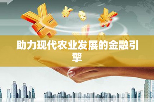 莎车助力现代农业发展的金融引擎