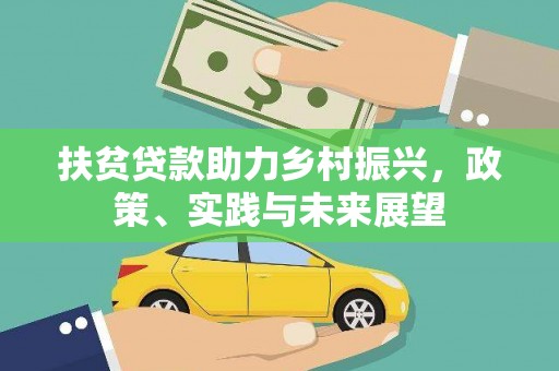 莎车扶贫贷款助力乡村振兴，政策、实践与未来展望