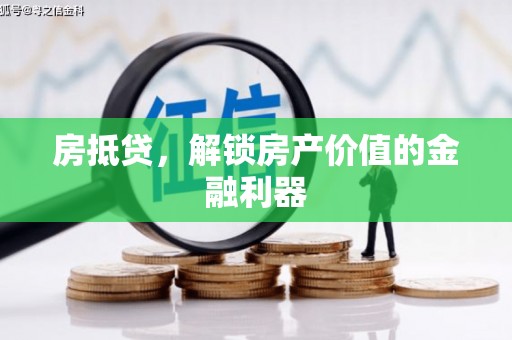 莎车房抵贷，解锁房产价值的金融利器
