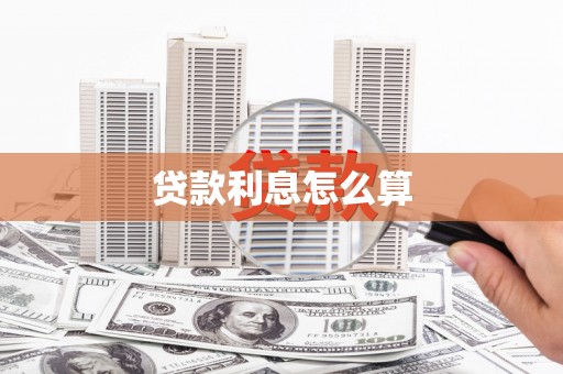 莎车贷款利息怎么算