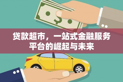 莎车贷款超市，一站式金融服务平台的崛起与未来