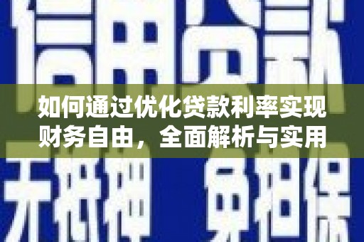 莎车如何通过优化贷款利率实现财务自由，全面解析与实用策略