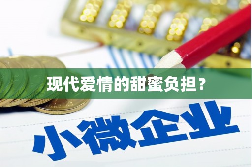 莎车现代爱情的甜蜜负担？