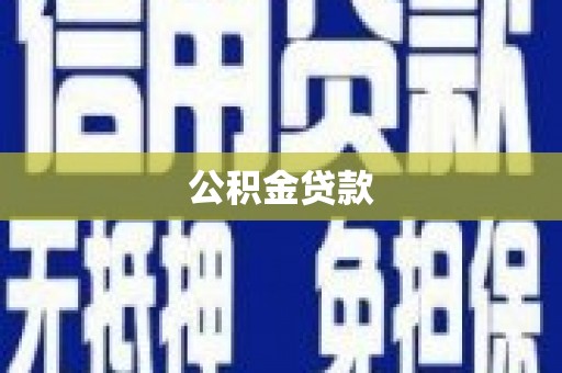 莎车公积金贷款