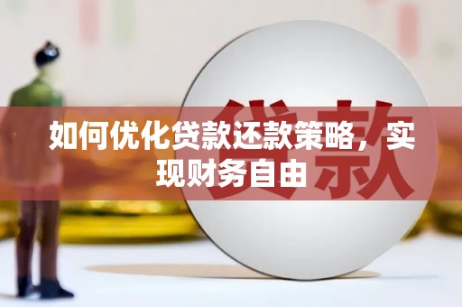 莎车如何优化贷款还款策略，实现财务自由
