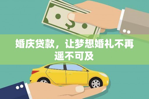 莎车婚庆贷款，让梦想婚礼不再遥不可及