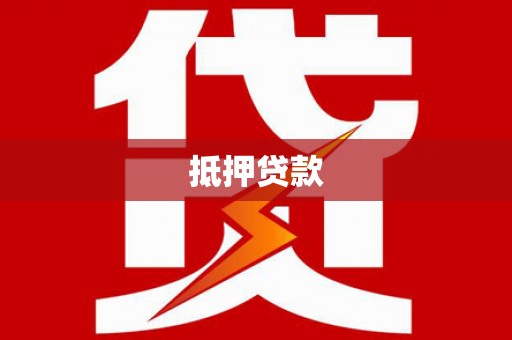 莎车抵押贷款