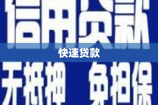 莎车快速贷款