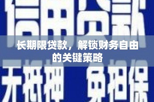 莎车长期限贷款，解锁财务自由的关键策略