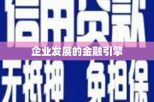 莎车企业发展的金融引擎