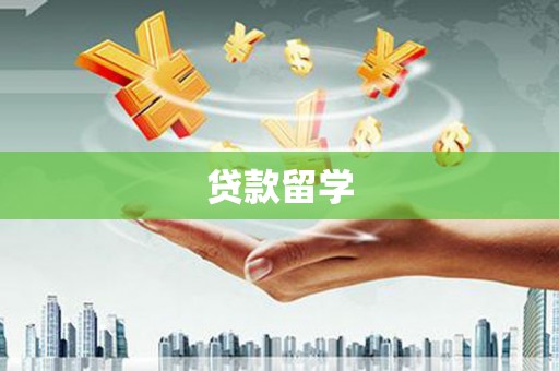 莎车贷款留学