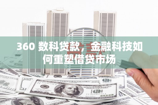 莎车360 数科贷款，金融科技如何重塑借贷市场
