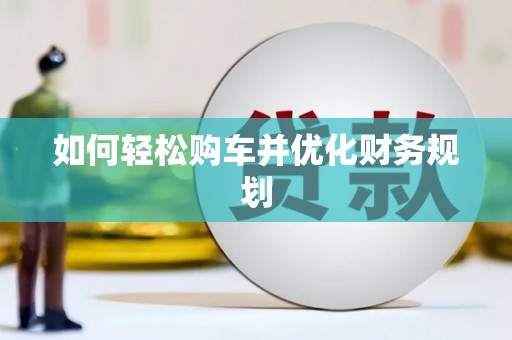 莎车如何轻松购车并优化财务规划