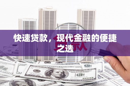 莎车快速贷款，现代金融的便捷之选
