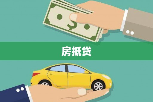 莎车房抵贷