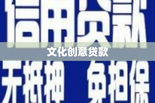 莎车文化创意贷款