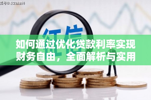 莎车如何通过优化贷款利率实现财务自由，全面解析与实用策略