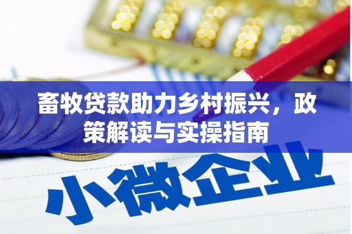 莎车畜牧贷款助力乡村振兴，政策解读与实操指南