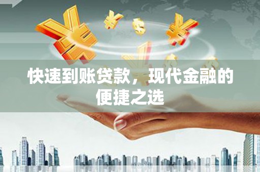 莎车快速到账贷款，现代金融的便捷之选