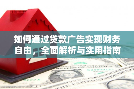 莎车如何通过贷款广告实现财务自由，全面解析与实用指南