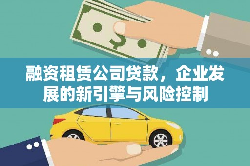 莎车融资租赁公司贷款，企业发展的新引擎与风险控制