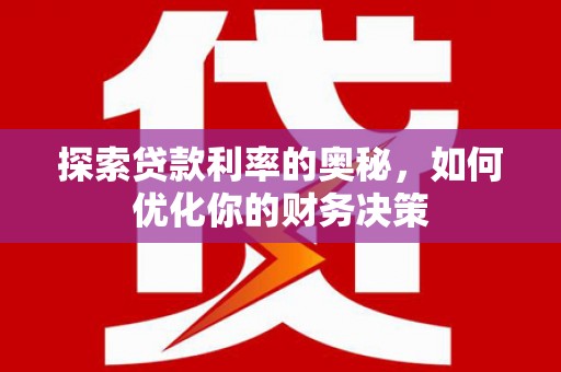 莎车探索贷款利率的奥秘，如何优化你的财务决策
