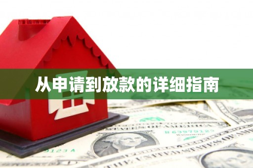 莎车从申请到放款的详细指南
