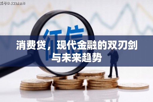 莎车消费贷，现代金融的双刃剑与未来趋势