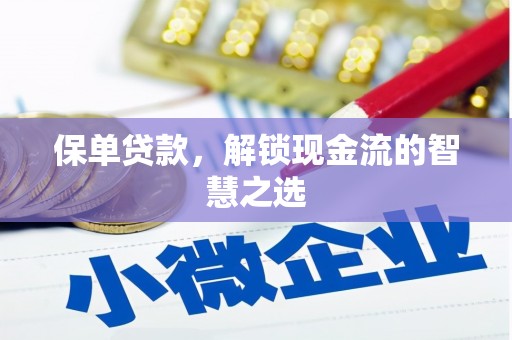 莎车保单贷款，解锁现金流的智慧之选