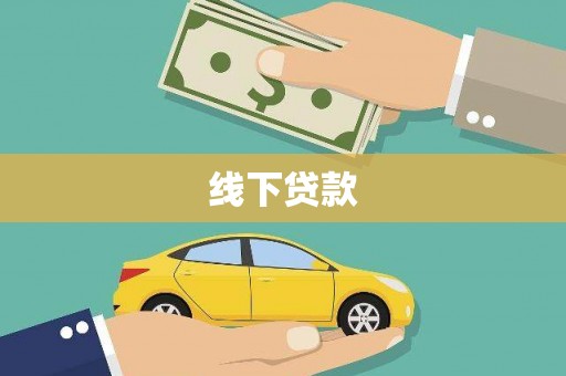 莎车线下贷款